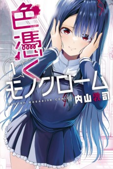 色憑くモノクローム