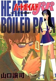 ハートボイルドパパ