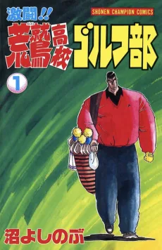 激闘!!荒鷲高校ゴルフ部