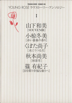 YOUNG ROSÉ ラヴストーリーアンソロジー