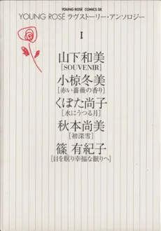YOUNG ROSÉ ラヴストーリーアンソロジー