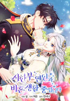 시한부 연인과 비혼 생활 중입니다