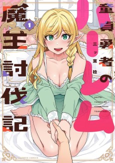 童貞勇者のハーレム魔王討伐記