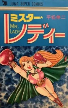 ミスターレディ