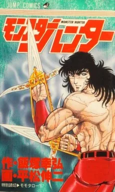 モンスターハンター