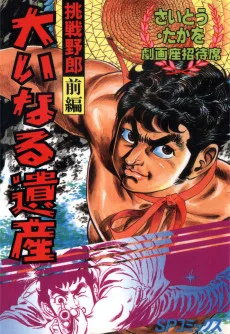 挑戦野郎 バギルの棺桶