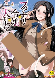 フタナリ×令嬢×大乱交