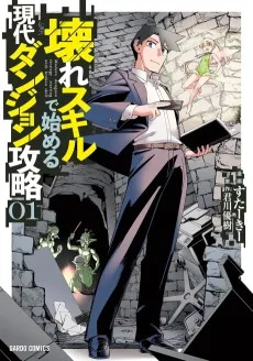 壊れスキルで始める現代ダンジョン攻略