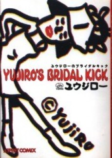 ユウジローのブライダルキック