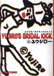 ユウジローのブライダルキック