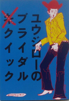 ユウジローのブライダルクイック