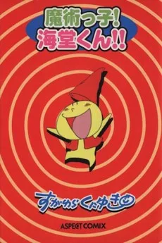 魔術っ子！海堂くん！！