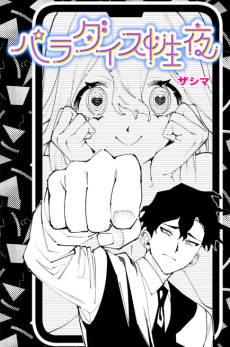 パラダイス性夜
