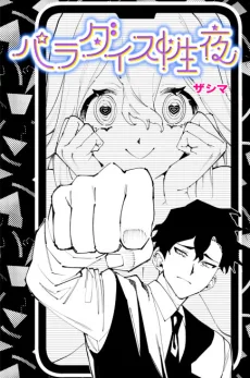 パラダイス性夜