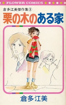 栗の木のある家