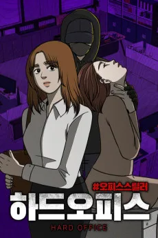 하드오피스