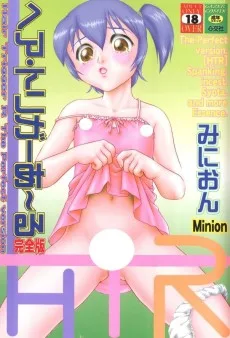 ヘア・トリガーあ～る 完全版