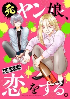 元ヤン娘、恋をする