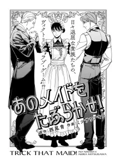 あのメイドをたぶらかせ！