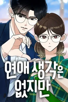 연애 생각은 없지만