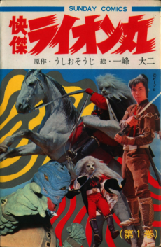 快傑ライオン丸