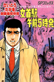 女首駅午前５時発