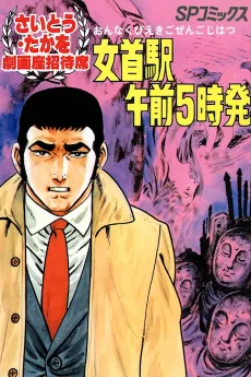 女首駅午前５時発