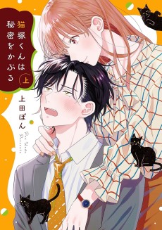 猫塚くんは秘密をかぶる