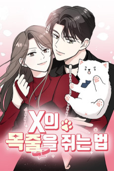 X의 목줄을 쥐는 법