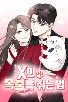 X의 목줄을 쥐는 법