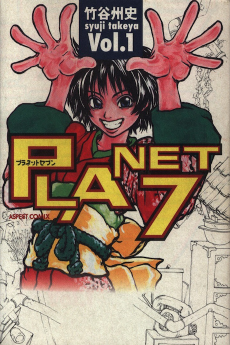 ＰＬＡＮＥＴ７