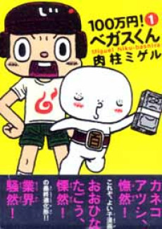100万円!ベガスくん