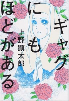 ギャグにもほどがある