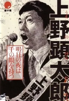 明日の夜は千の眼を持つ