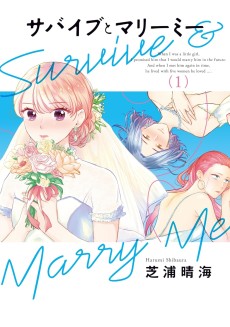 サバイブとマリーミー