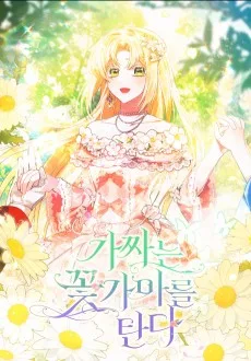 가짜는 꽃가마를 탄다