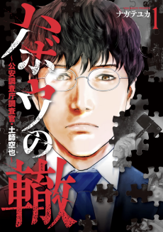 ハボウの轍〜公安調査庁調査官・土師空也〜