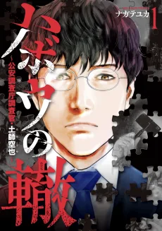 ハボウの轍〜公安調査庁調査官・土師空也〜