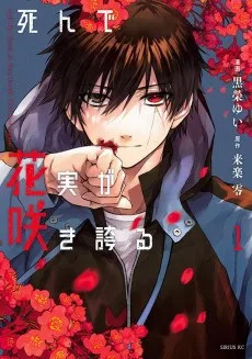 死んで花実が咲き誇る