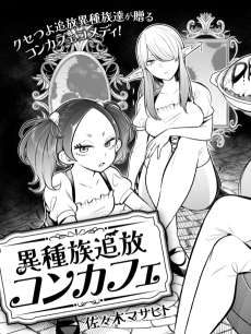 異種族追放コンカフェ