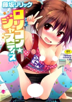 ロリコン☆ジャスティス
