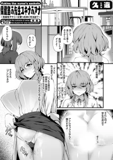 保健室の先生ユキナのアナ 〜生徒をアナニーに使ったゆくすえは？〜
