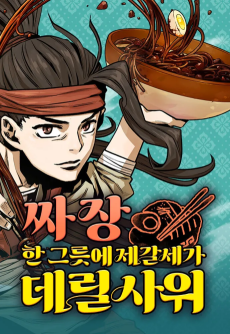 짜장 한 그릇에 제갈세가 데릴사위