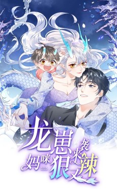龙崽来袭！妈咪狠又辣