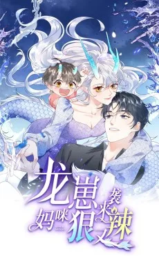 龙崽来袭！妈咪狠又辣
