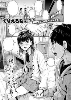初デートの君と、初エッチの君と