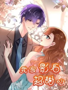 我家影后超甜哒