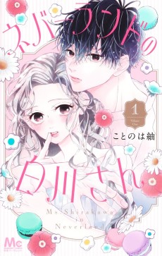 ネバーランドの白川さん