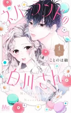 ネバーランドの白川さん