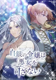 白銀の令嬢は悪女を許さない